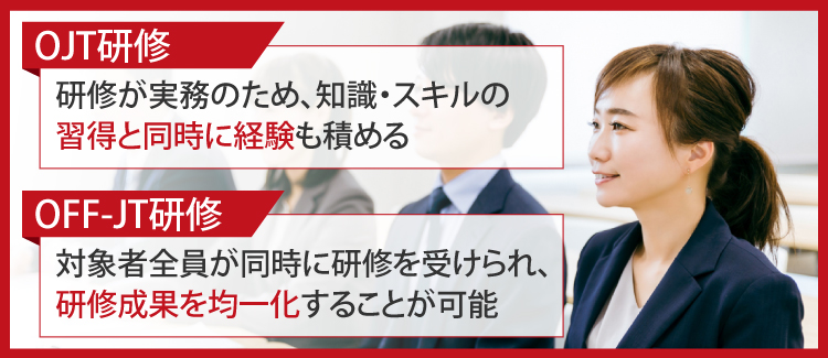 社内研修の種類は大きく分けて2つ