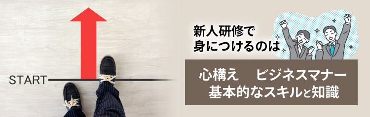 新人研修の目的3つ