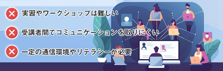 オンライン研修のデメリット・注意点3つ