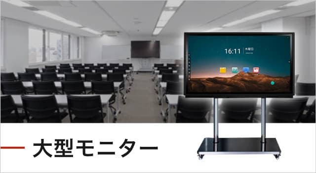 大型モニター